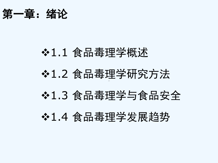 食品毒理学绪论演示文稿课件.ppt_第2页