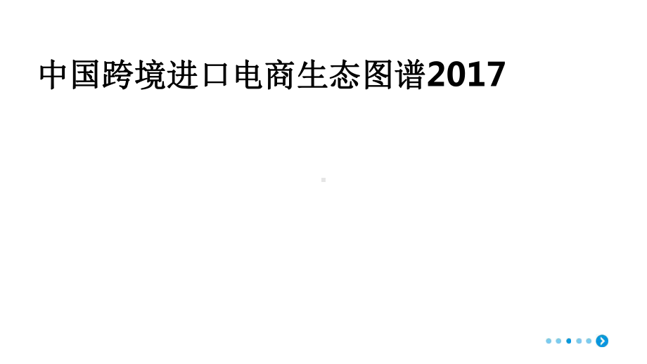 2017中国跨境进口电商生态图谱.pptx_第1页