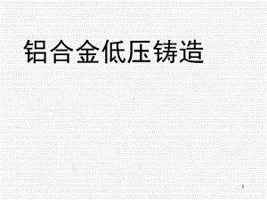 铝合金低压铸造PPT幻灯片课件.ppt