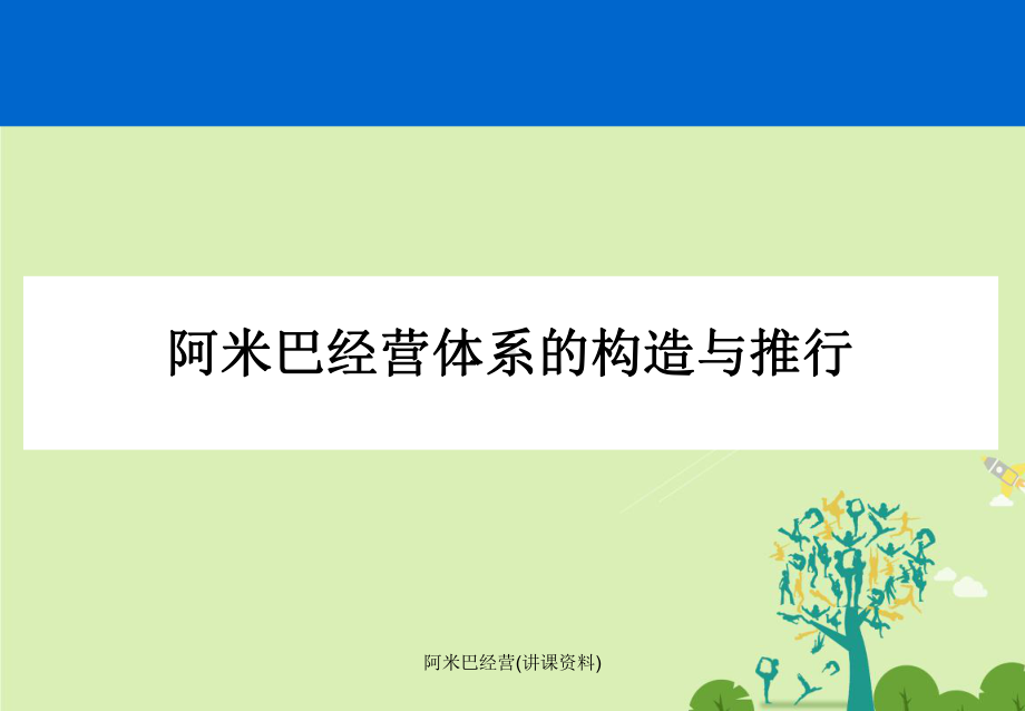 阿米巴经营(讲课资料)课件.pptx_第1页