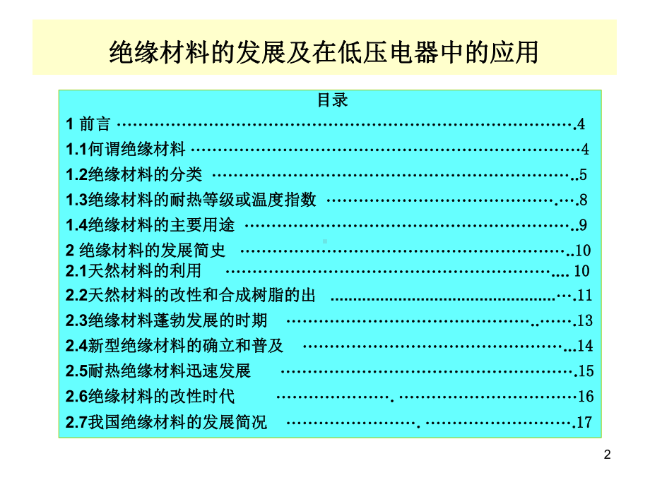 绝缘材料的发展及在低压电器中的应用课件.pptx_第2页