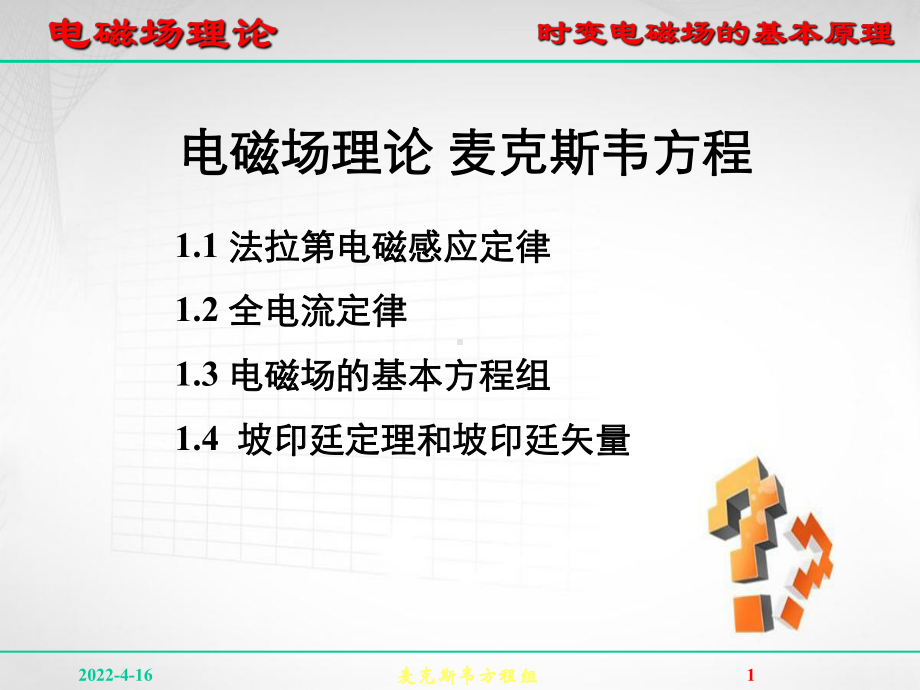 麦克斯韦方程组课件.ppt_第1页