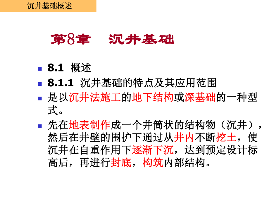 沉井基础课件.pptx_第1页