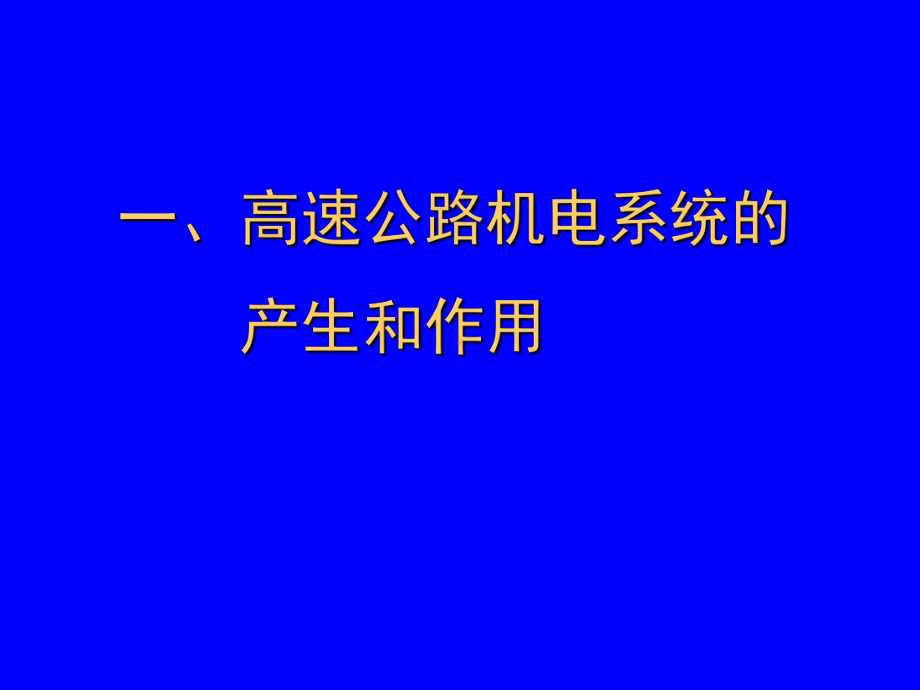 高速公路机电系统设备的维护和管理精品PPT课件.ppt_第2页