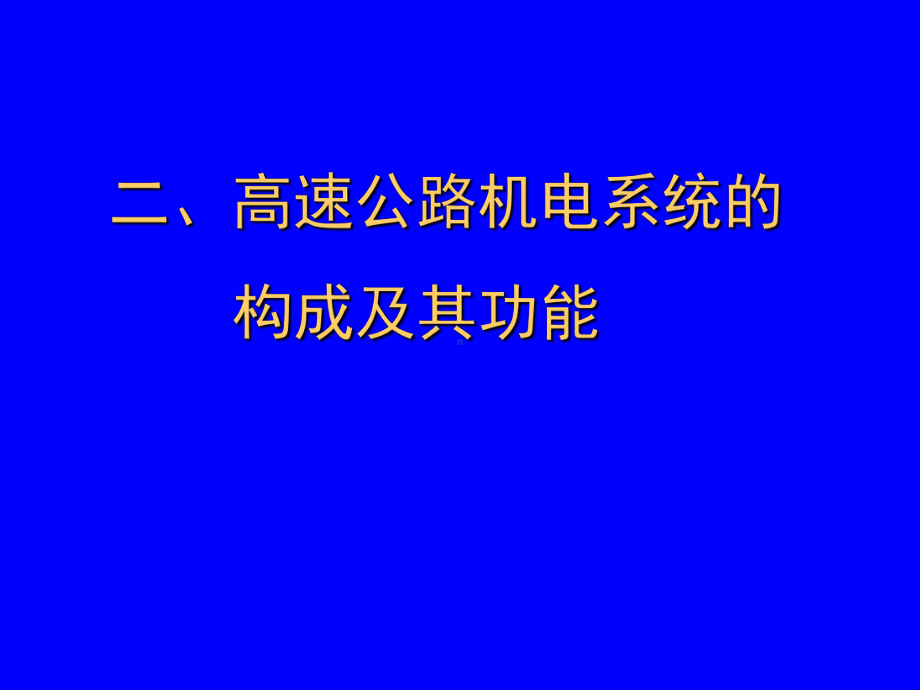 高速公路机电系统设备的维护和管理精品PPT课件.ppt_第3页