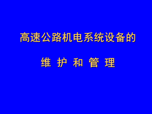 高速公路机电系统设备的维护和管理精品PPT课件.ppt