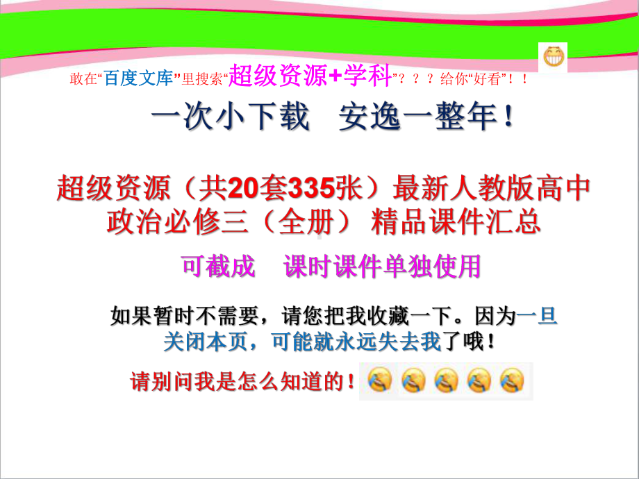 超级资源(共20套335张)最新人教版高中政治必修三(全册)-精品课件汇总.pptx_第1页