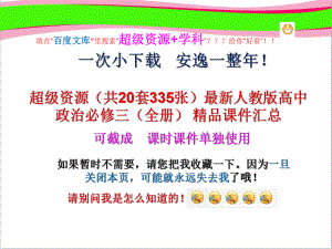 超级资源(共20套335张)最新人教版高中政治必修三(全册)-精品课件汇总.pptx