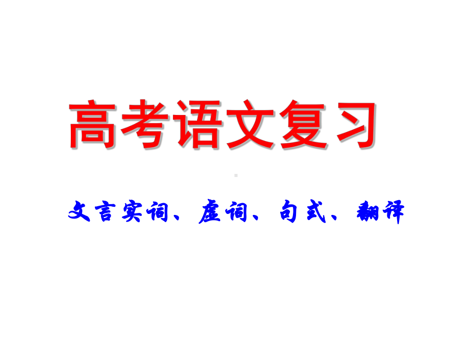 高考语文复习-文言实词、虚词、句式、翻译课件.ppt_第1页