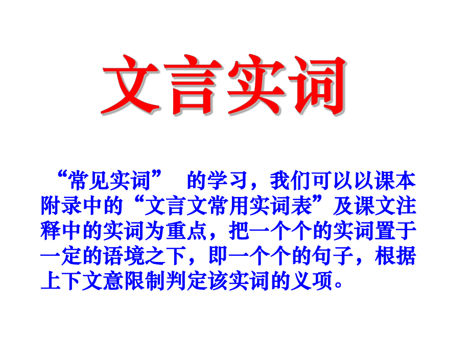 高考语文复习-文言实词、虚词、句式、翻译课件.ppt_第2页