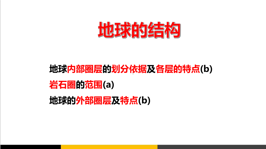 高中地理地球的圈层结构公开课教学课件.ppt_第1页