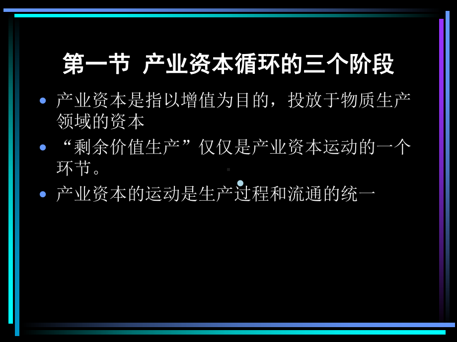 马克思政治经济学第四章资本的循环与周转课件.ppt_第3页