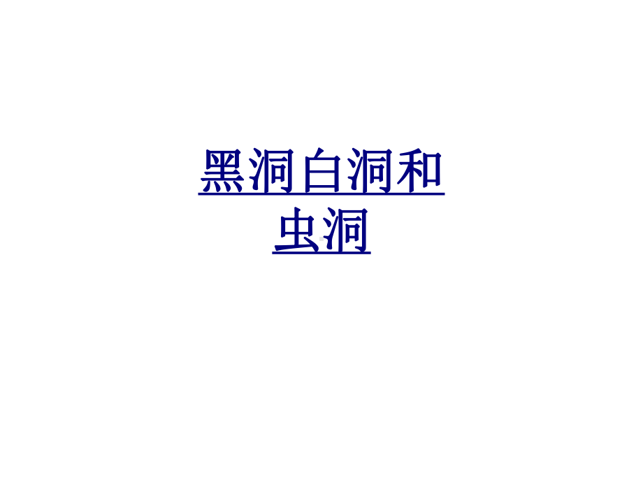 黑洞白洞和虫洞优质PPT课件.ppt_第1页