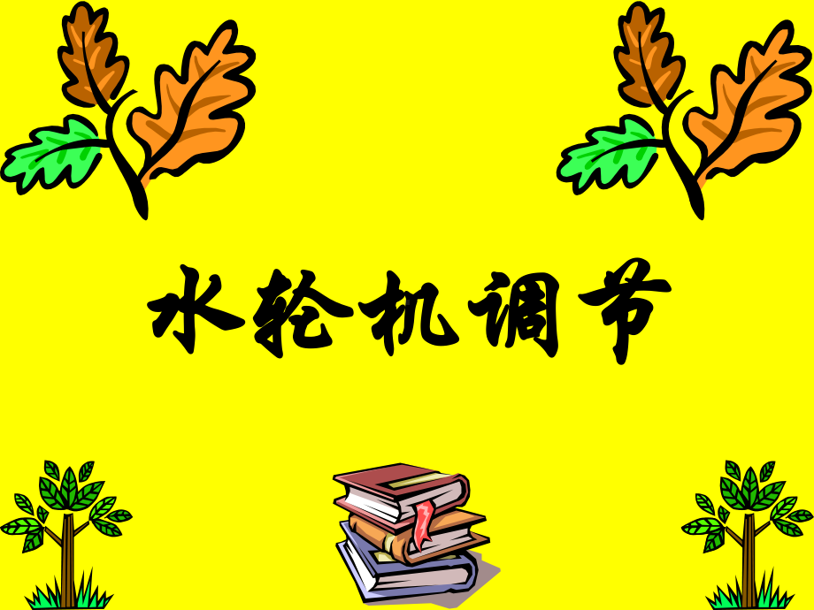 水轮机调节课件.ppt_第1页