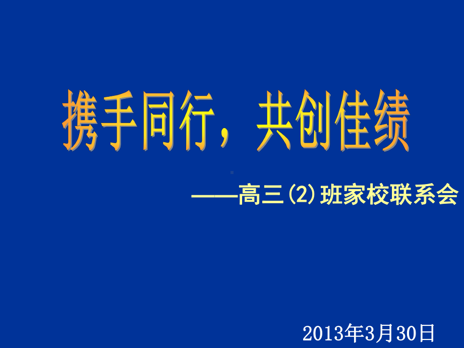 高三2班-深一模-广一模家长会.课件.ppt_第1页