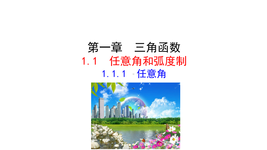 高中数学第一章三角函数1.1.1任意角课件1新人教A必修4.ppt_第1页