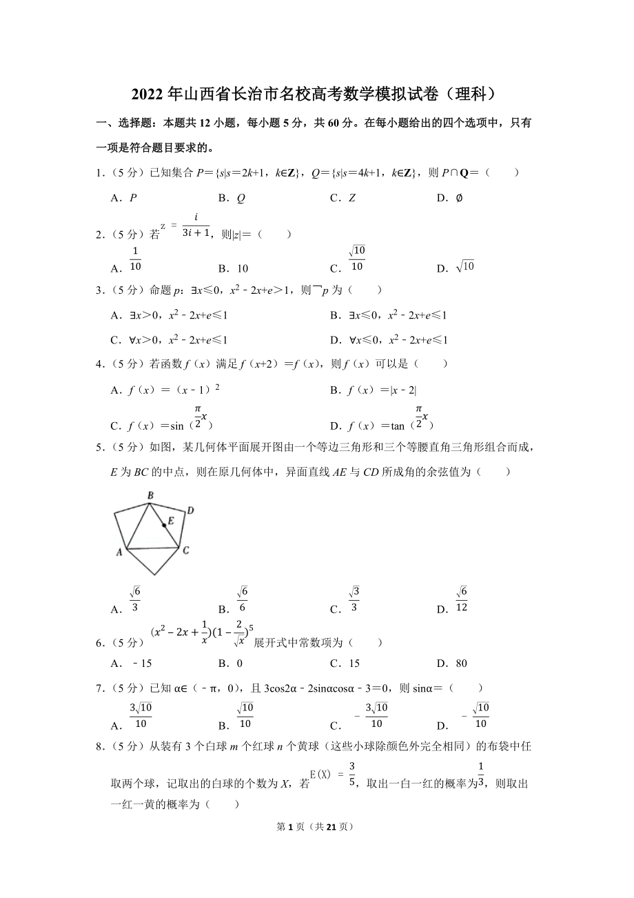 2022年山西省长治市名校高考数学模拟试卷（理科）（学生版+解析版）.docx_第1页