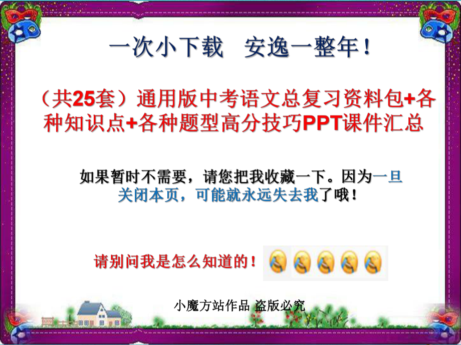 超级资源(共25套)通用版中考语文总复习资料包+各种知识点+各种题型高分技巧PPT课件汇总.ppt_第1页