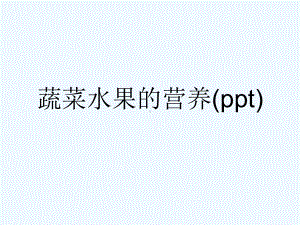 蔬菜水果的营养(ppt)课件.ppt