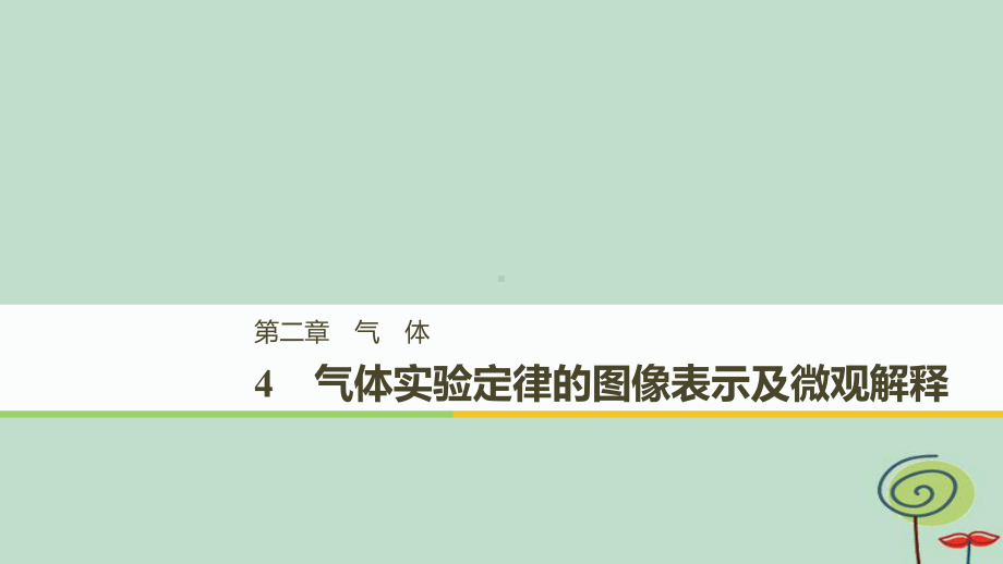 高中物理第二章气体4气体实验定律的图像表示及微观解释课件教科版选修33.ppt_第1页