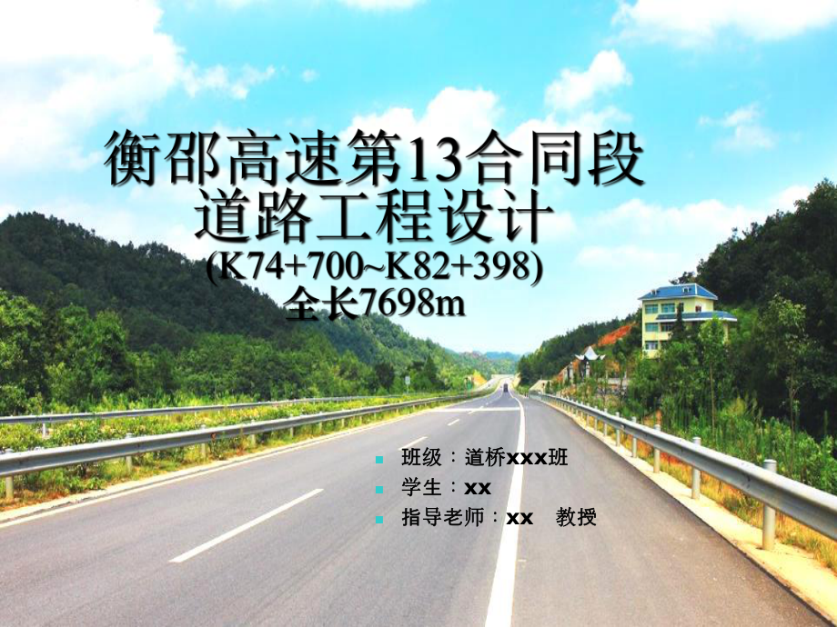 道路工程毕业设计答辩PPT1课件.ppt_第1页