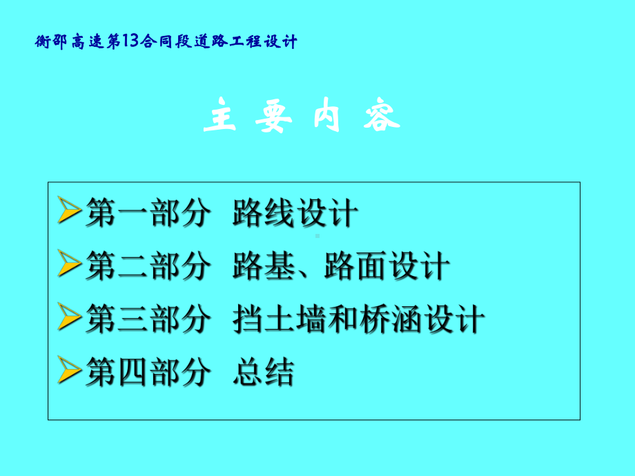 道路工程毕业设计答辩PPT1课件.ppt_第2页