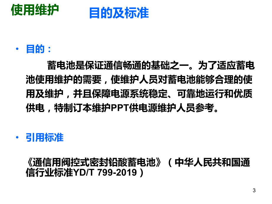 蓄电池使用维护技术PPT课件.ppt_第3页