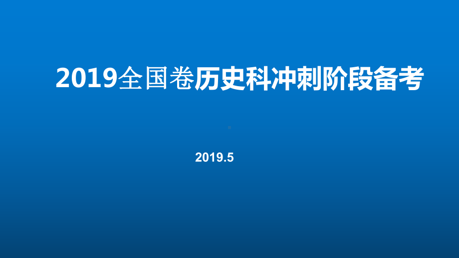 高考最后一个月冲刺备考课件(历史).pptx_第1页