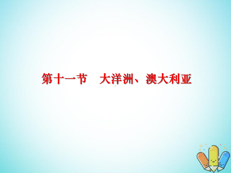 江西省某市高考地理一轮复习区域地理11大洋洲澳大利亚课件.ppt_第1页