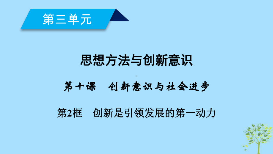 高中政治第三单元思想方法与创新意识第10课创新意识与社会进步第2框创新是引领发展的第一动力课件新人教.ppt_第1页