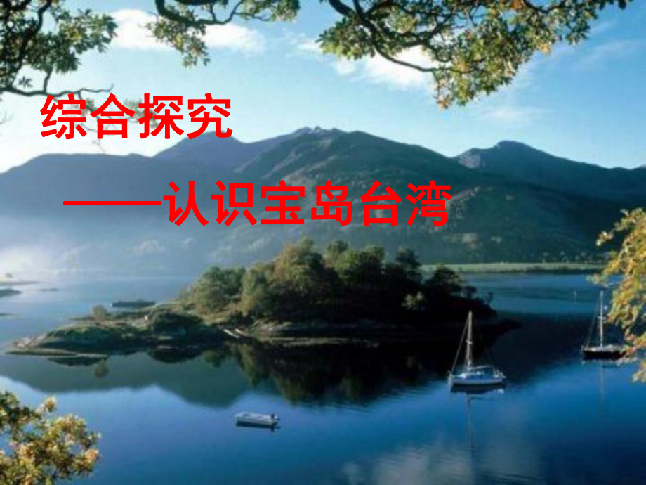 认识宝岛台湾-完整版PPT课件.ppt_第1页