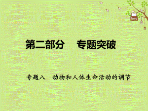 高考生物二轮复习第二部分专题八动物和人体生命活动的调节课件.ppt