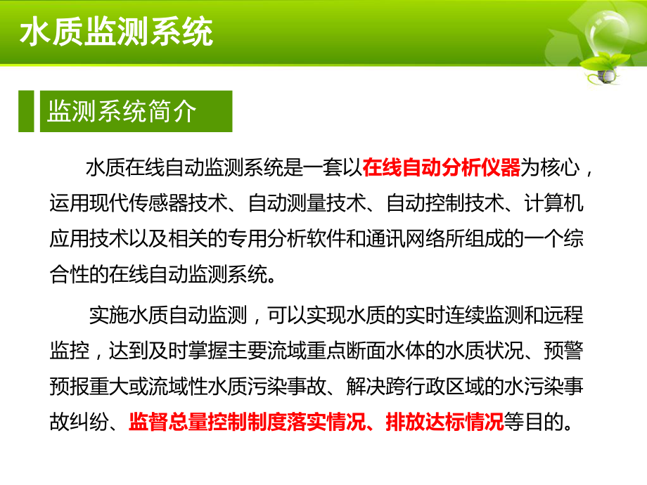 污染源自动在线监测系统水简介及设备维护实用PPT课件.pptx_第2页