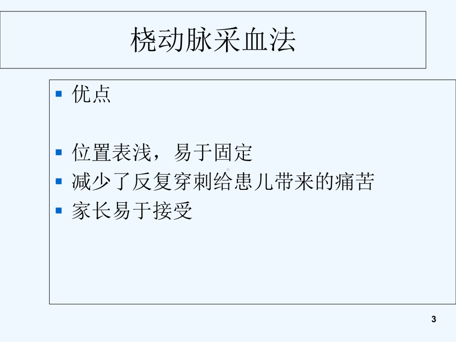 桡动脉采血方法-PPT课件.ppt_第3页