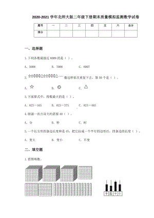 2020-2021学年北师大版二年级下册期末质量模拟监测数学试卷.docx