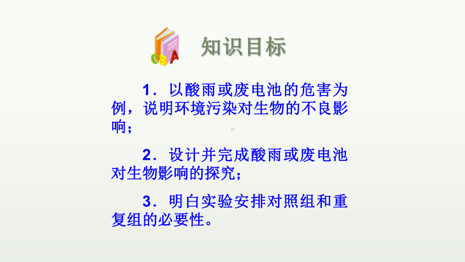 优课《探究环境污染对生物的影响》一等奖课件.pptx_第2页