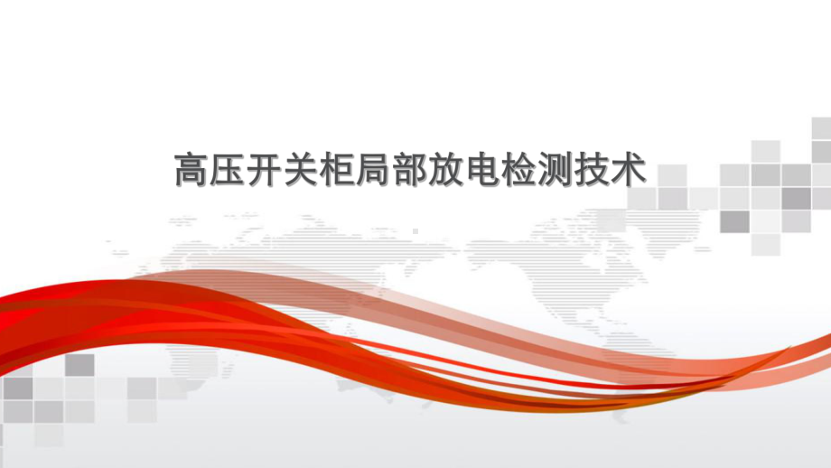 高压开关柜局部放电检测技术培训课件.pptx_第1页