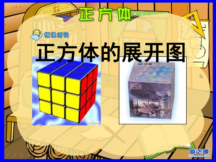 正方体动态展开图-ppt课件.ppt_第1页