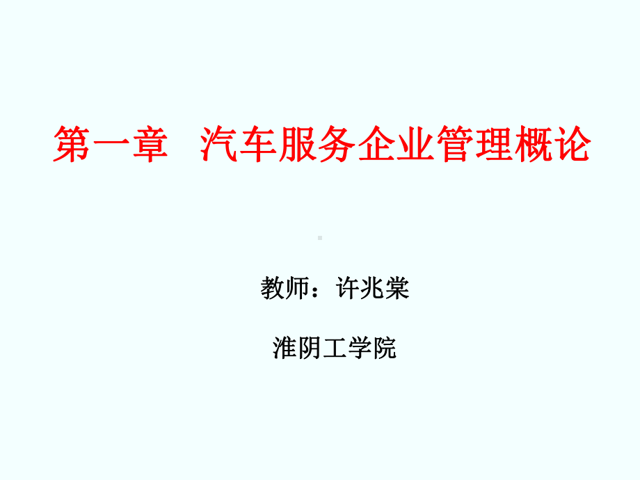 汽车服务企业管理教学课件ppt作者许兆棠a第一章汽车服务企业管理概论-PPT课件.ppt_第1页