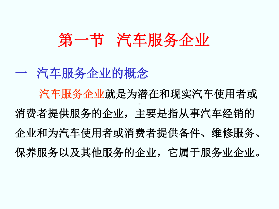 汽车服务企业管理教学课件ppt作者许兆棠a第一章汽车服务企业管理概论-PPT课件.ppt_第3页