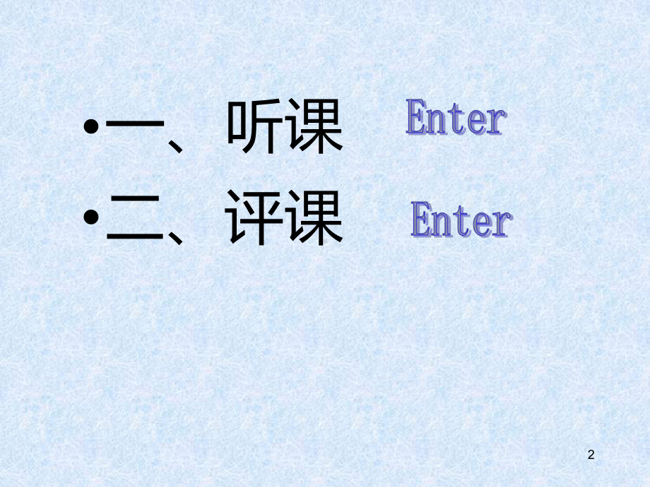 课堂教学评价PPT课件.ppt_第2页