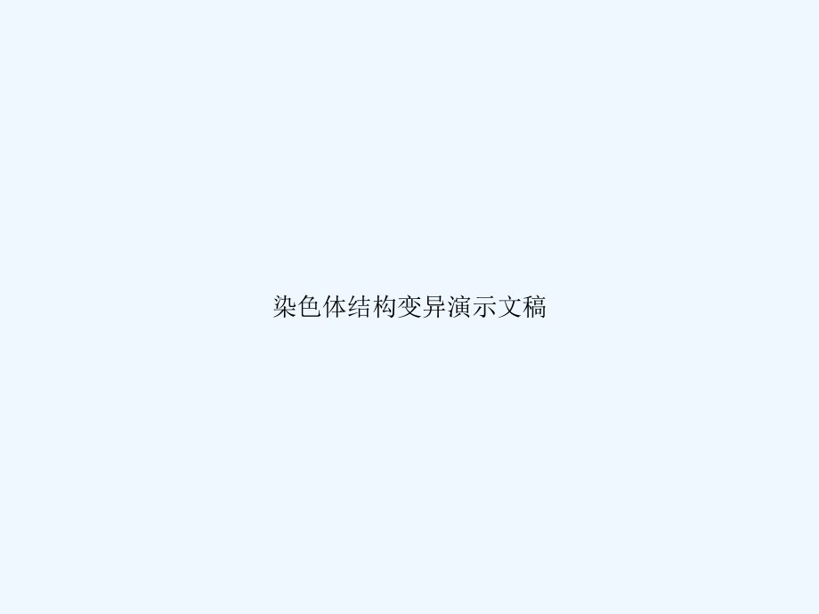 染色体结构变异演示文稿课件.ppt_第1页