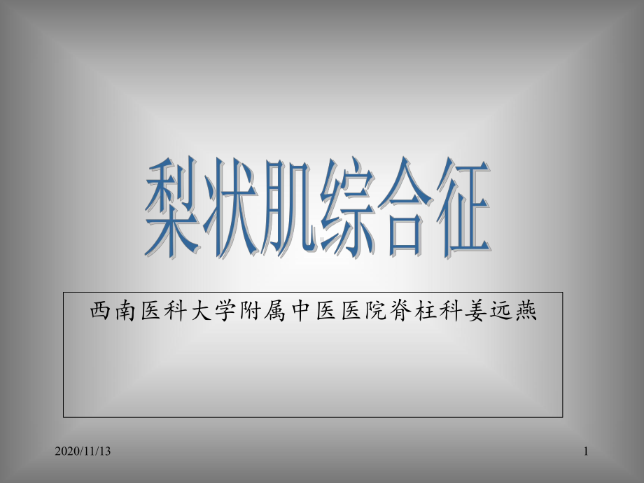 梨状肌综合征-ppt课件.ppt_第1页