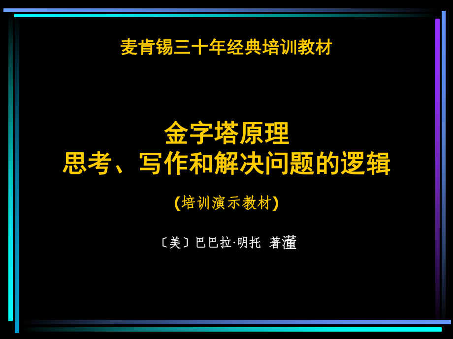 金字塔原理逻辑思维培训教程PPT课件.pptx_第1页