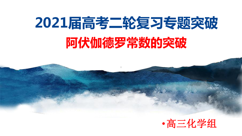 高频考点：阿伏伽德罗常数的考查-专项突破-2021届高考化学二轮复习课件.pptx_第1页