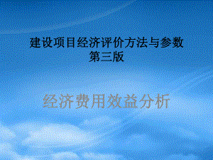 经济费用效益分析-建设项目经济评价方法与参数.pptx