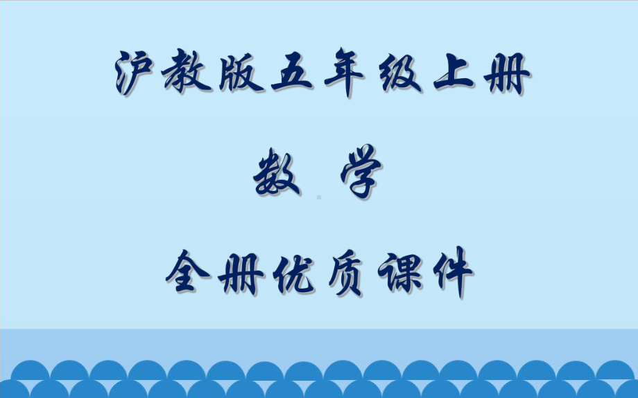 沪教版数学五年级上册全册课件.pptx_第1页