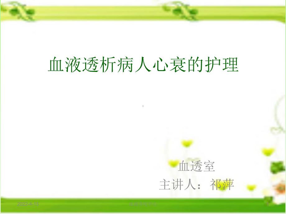 透析病人心衰护理查房ppt课件.ppt_第1页