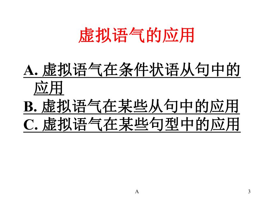 高中英语-虚拟语气精讲(超全整理篇)课件.ppt_第3页