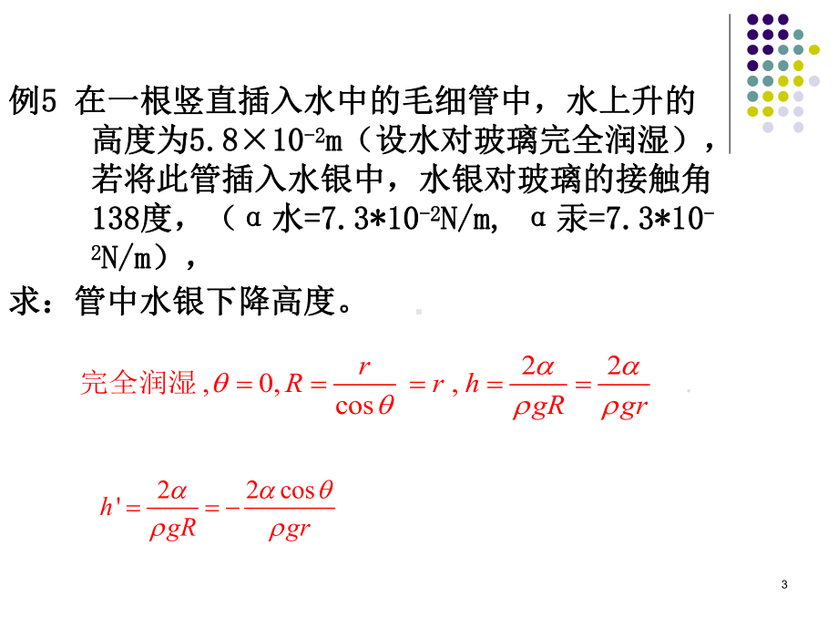 流体力学毛细现象课件.pptx_第3页